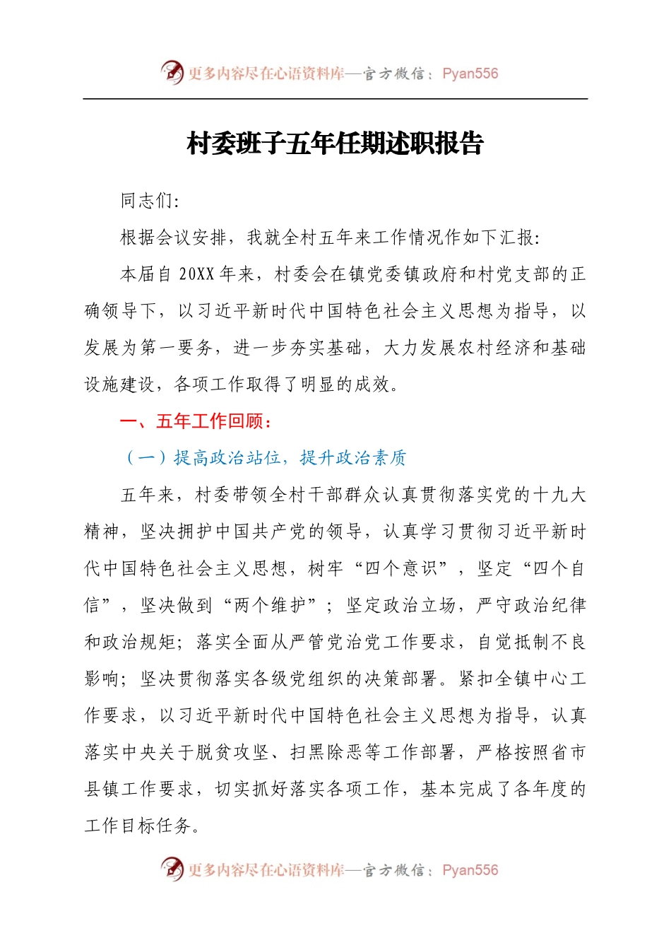 村委班子任期述职报告.docx_第1页