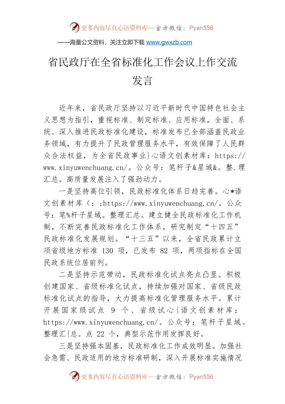 省民政厅在全省标准化工作会议上作交流发言（20220301）.docx_第1页