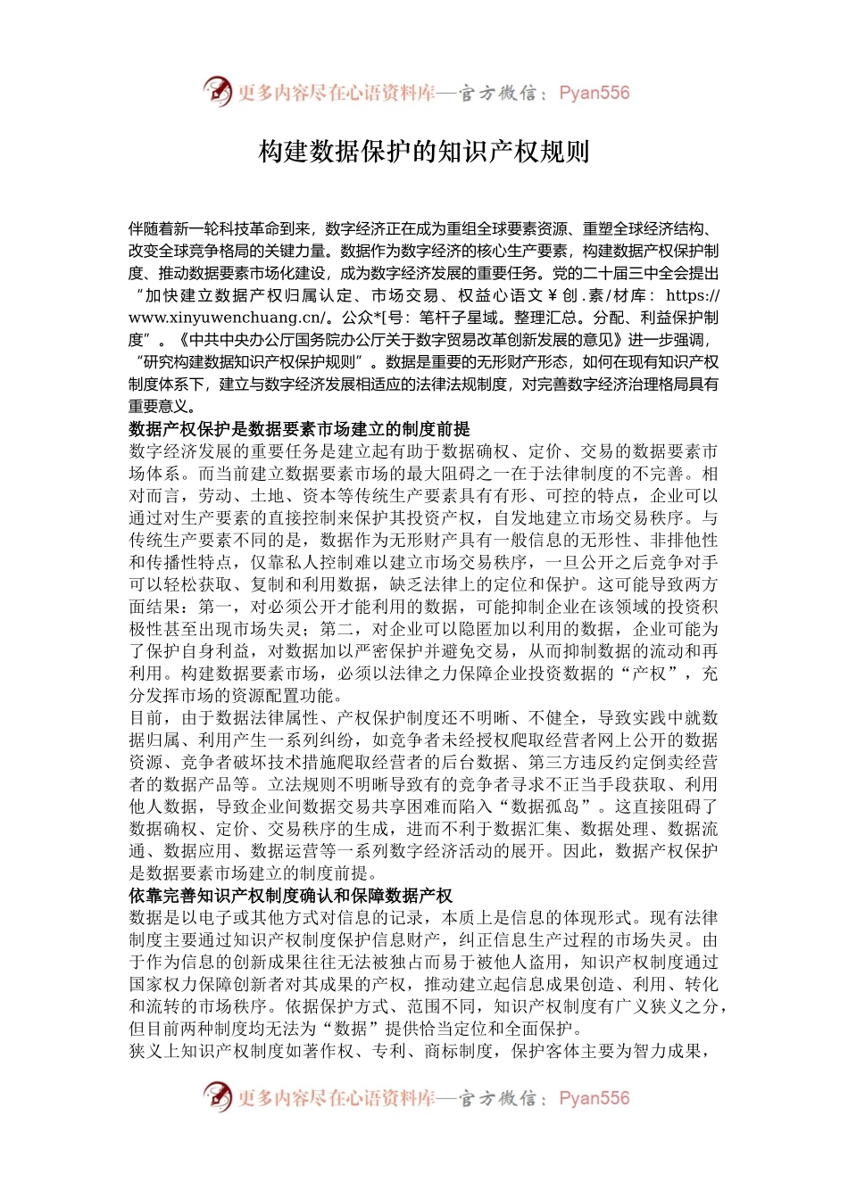 构建数据保护的知识产权规则.docx_第1页
