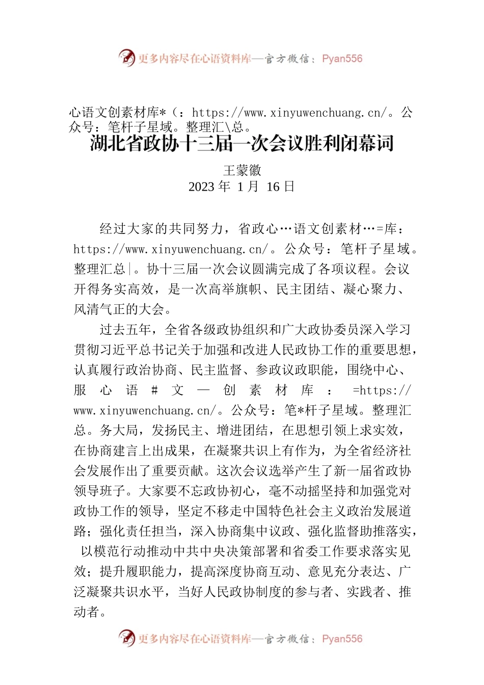 湖北省政协十三届一次会议胜利闭幕词.docx_第1页