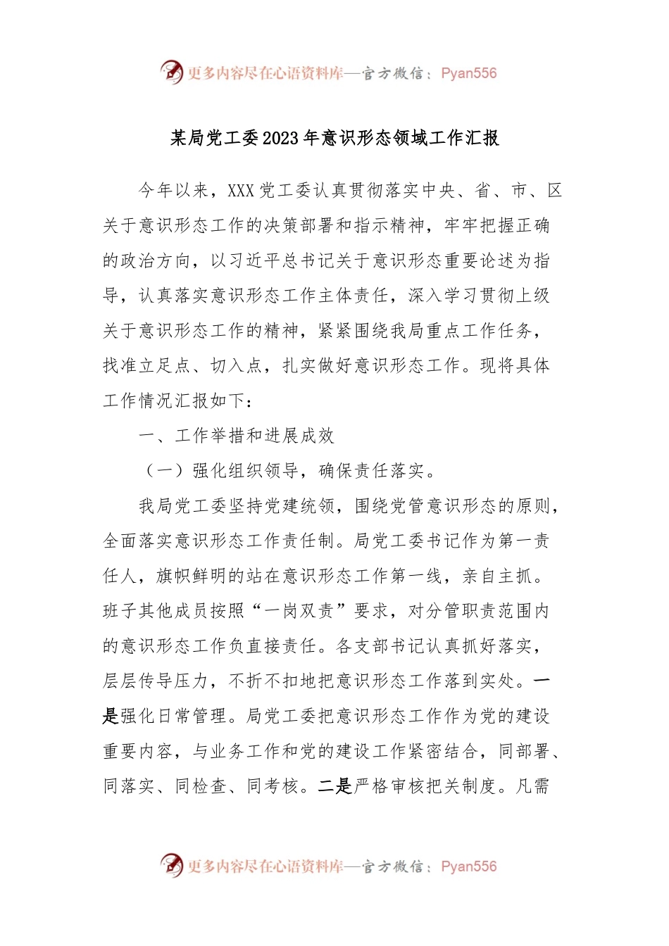 某局党工委2023年意识形态领域工作汇报.docx_第1页