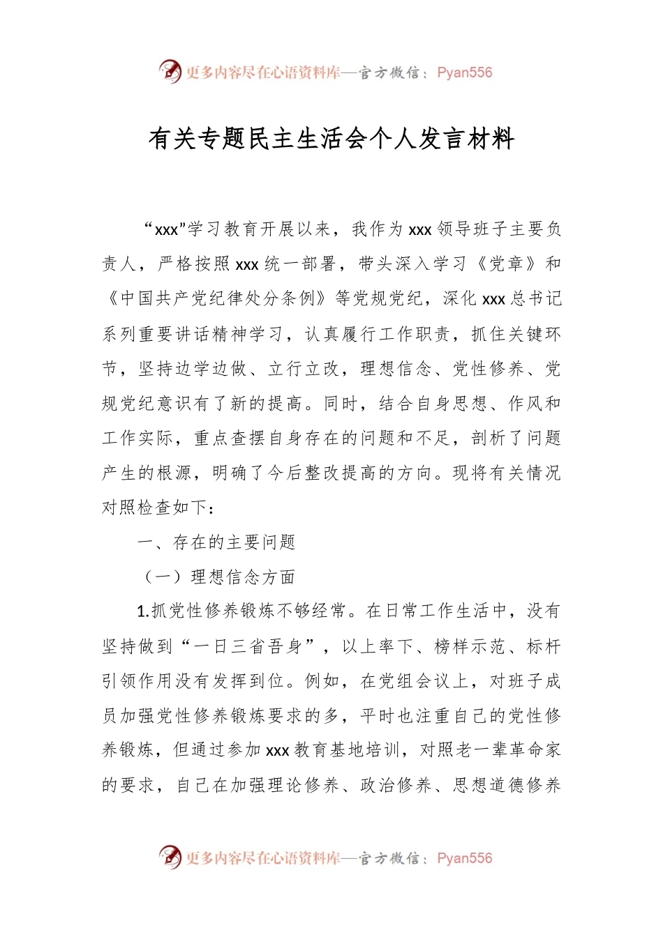 有关专题民主生活会个人发言材料.docx_第1页