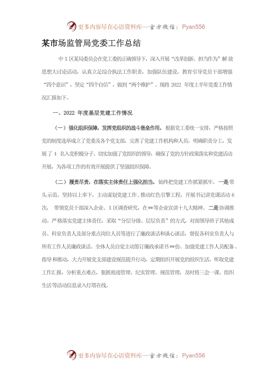 某市场监管局党委工作总结.docx_第1页