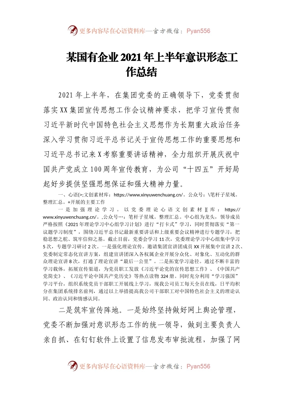某国有企业2021年上半年意识形态工作总结.docx_第1页