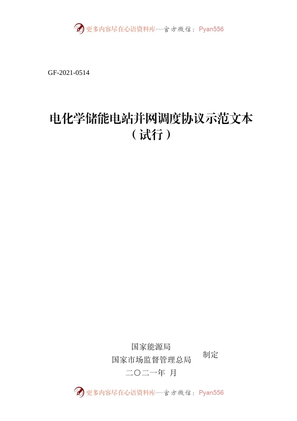 电化学储能电站并网调度协议示范文本（试行）GF-2021-0514.docx_第1页