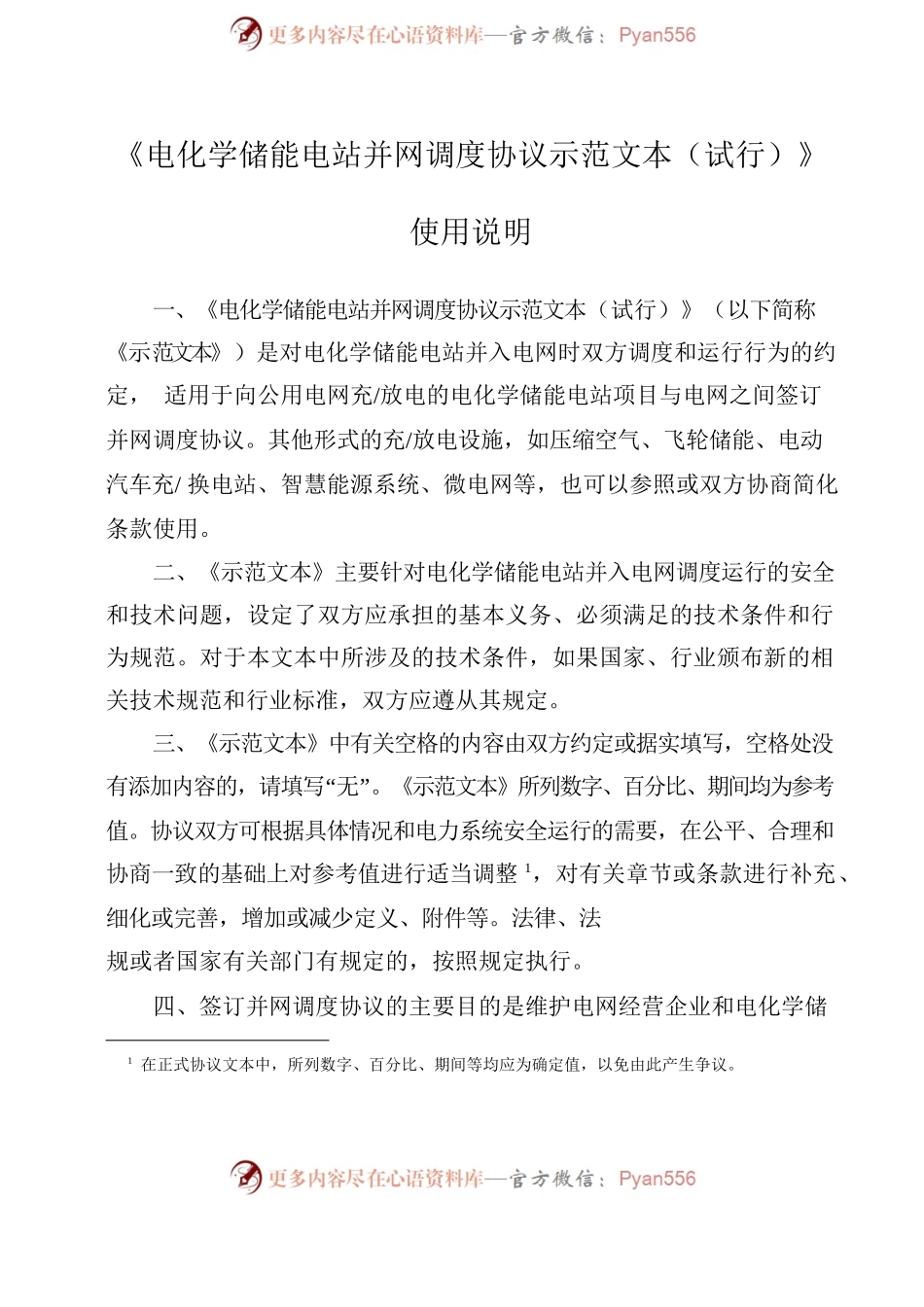 电化学储能电站并网调度协议示范文本（试行）GF-2021-0514.docx_第2页