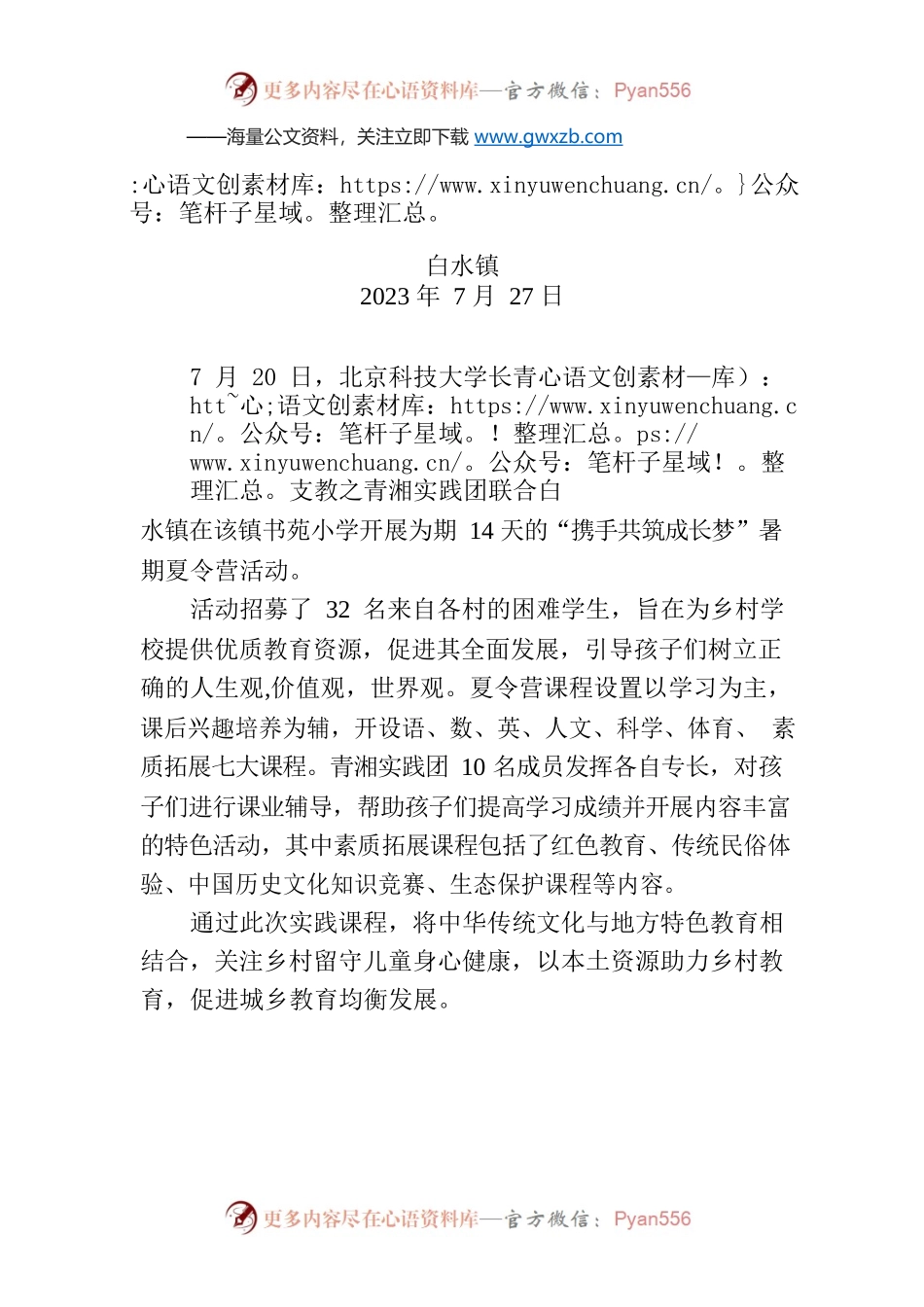 白水镇：关爱留守学生 助力乡村教育.docx_第1页