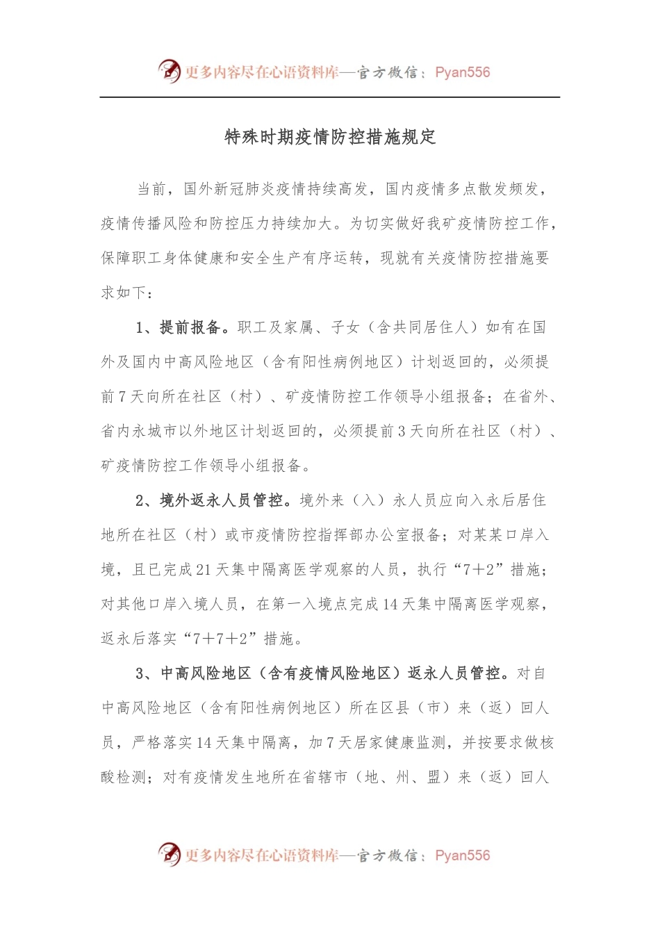 特殊时期疫情防控措施规定.docx_第1页