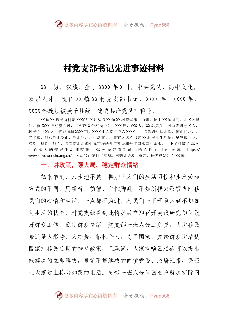 村党支部书记先进事迹材料.docx_第1页