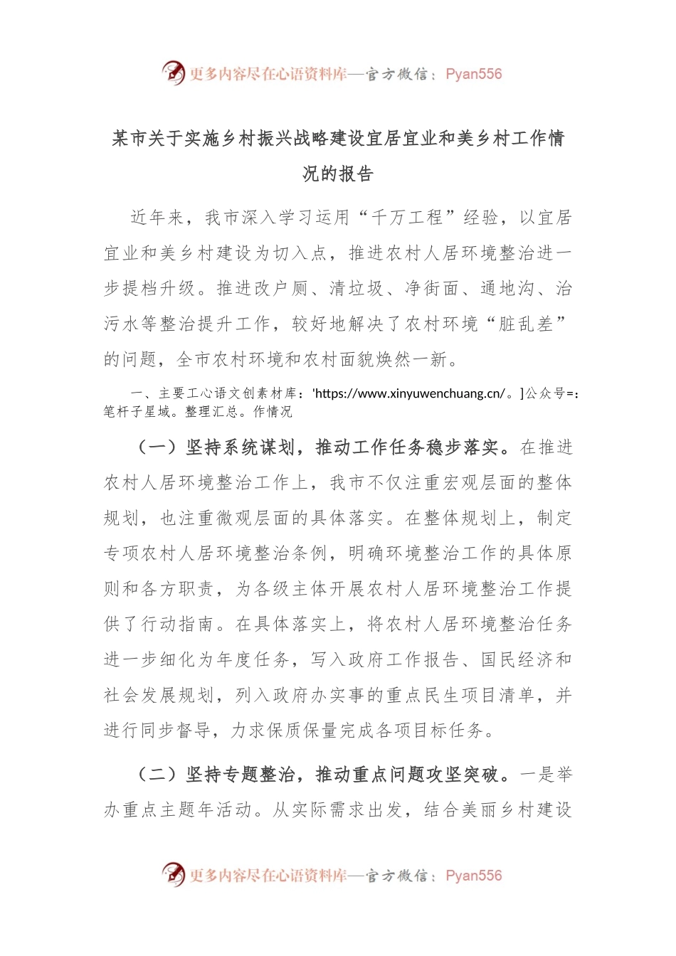 某市关于实施乡村振兴战略建设宜居宜业和美乡村工作情况的报告.docx_第1页