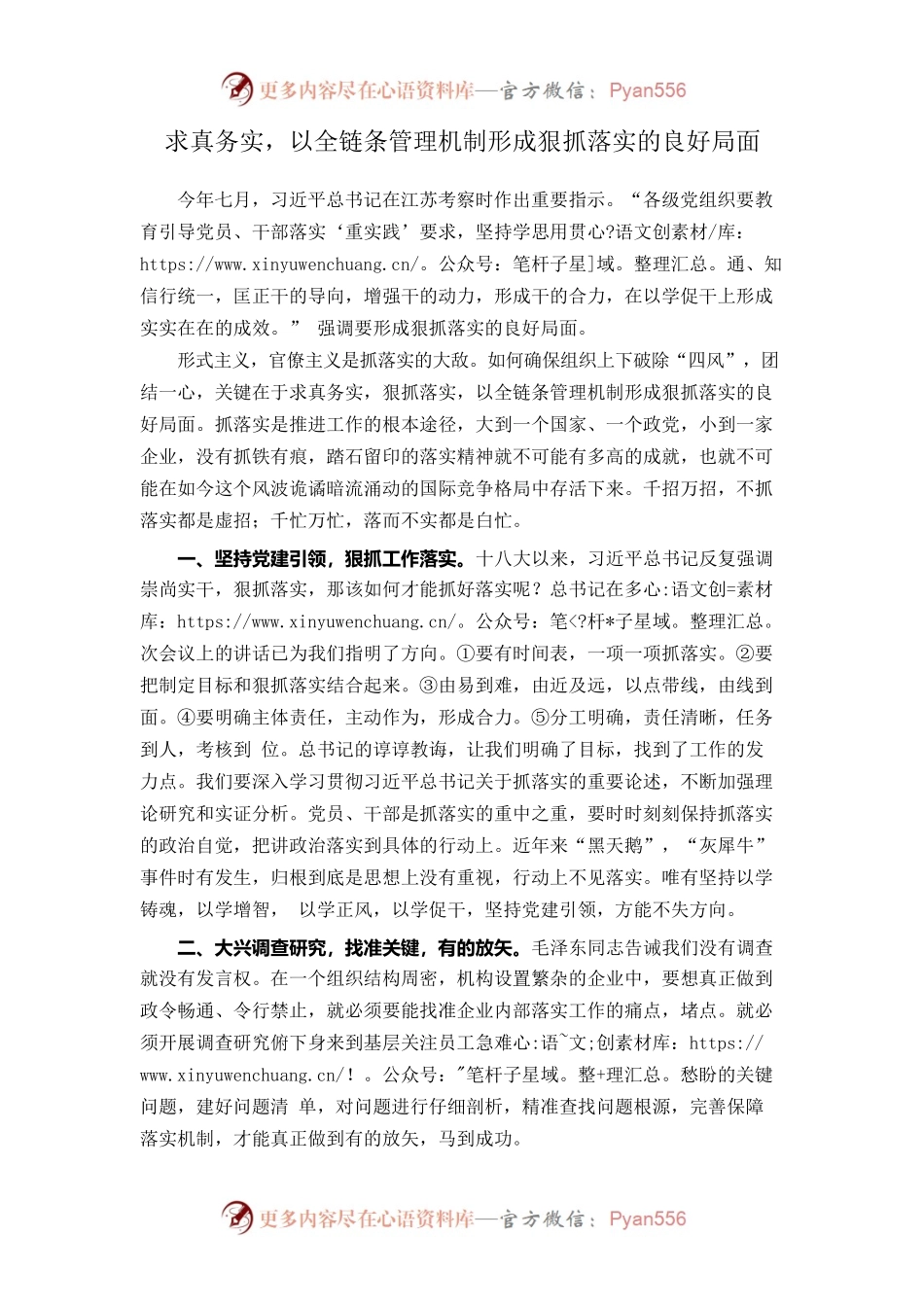 求真务实，以全链条管理机制形成狠抓落实的良好局面.docx_第1页