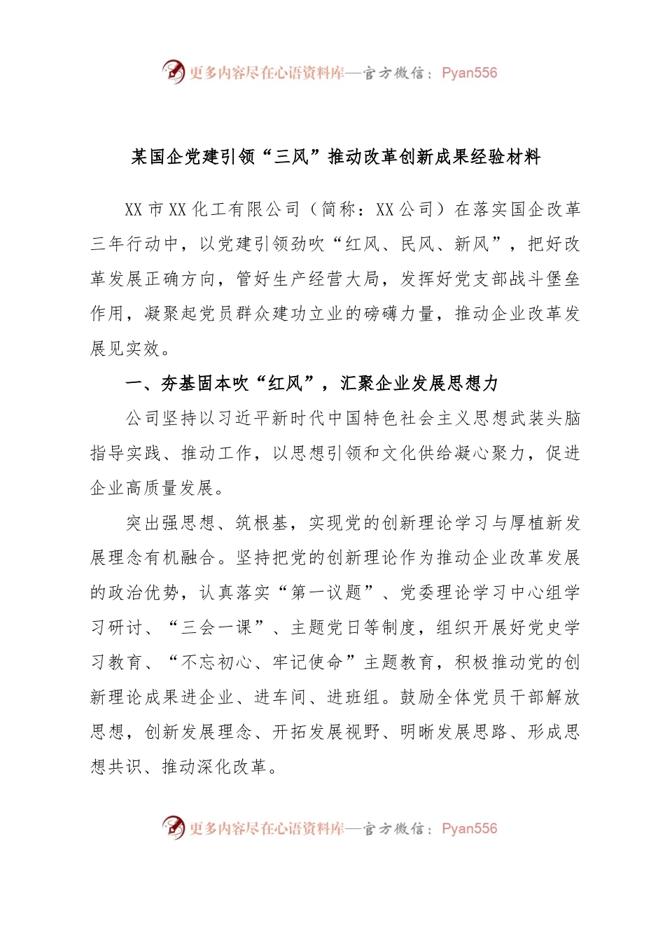 某国企党建引领“三风”推动改革创新成果经验材料.docx_第1页