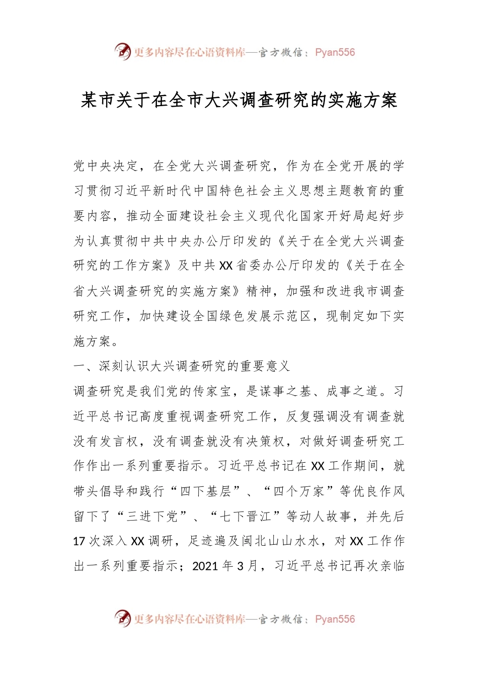 某市关于在全市大兴调查研究的实施方案.docx_第1页