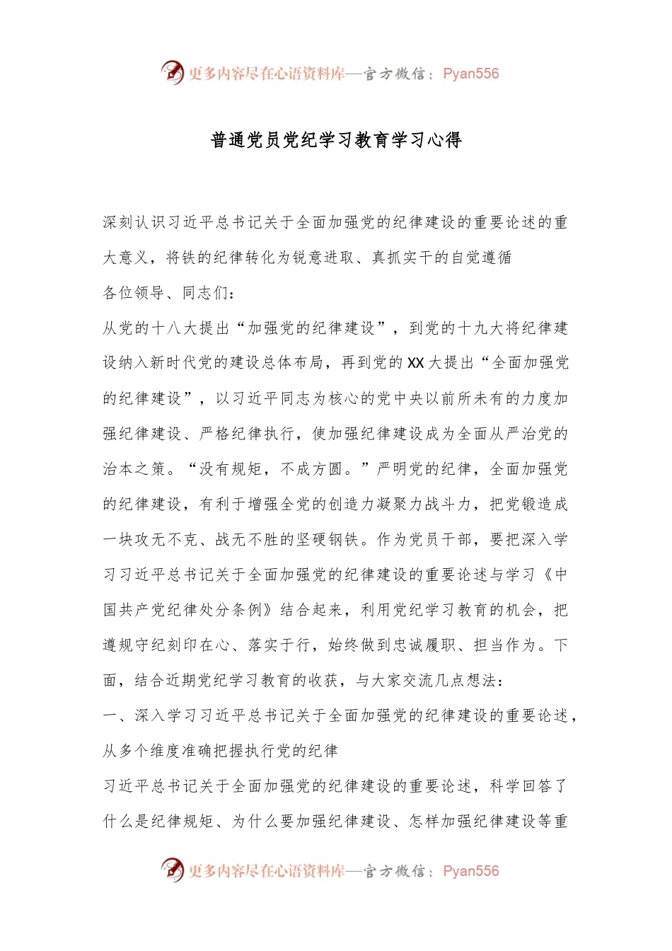 普通党员党纪学习教育学习心得.docx_第1页