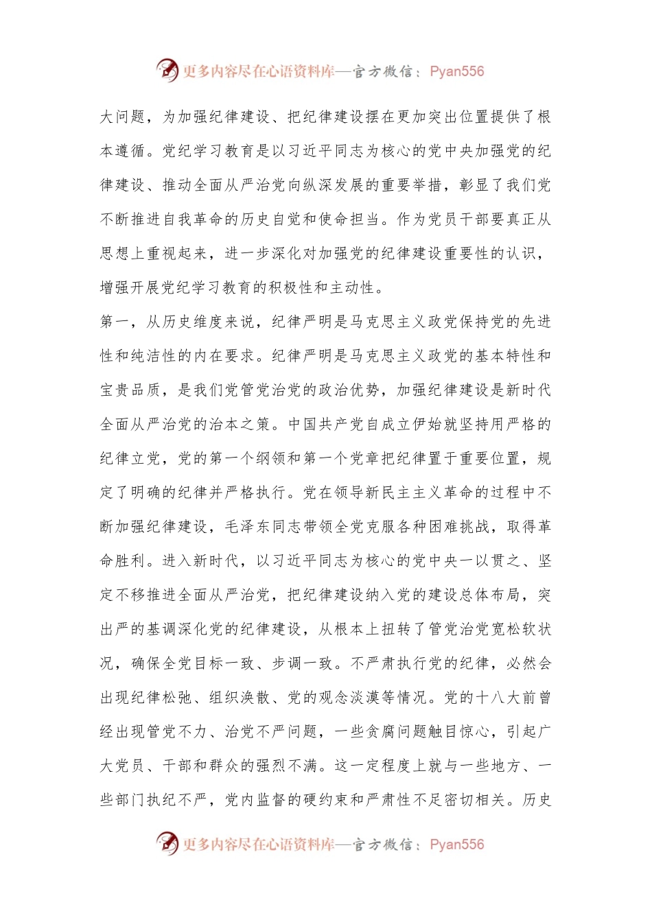 普通党员党纪学习教育学习心得.docx_第2页