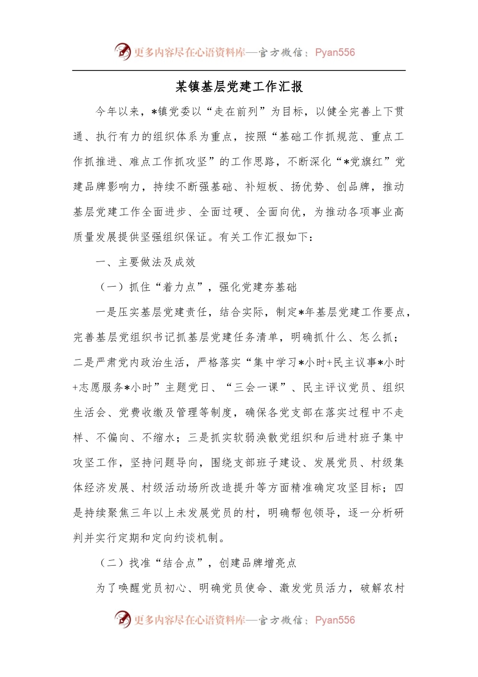 某镇基层党建工作汇报.docx_第1页