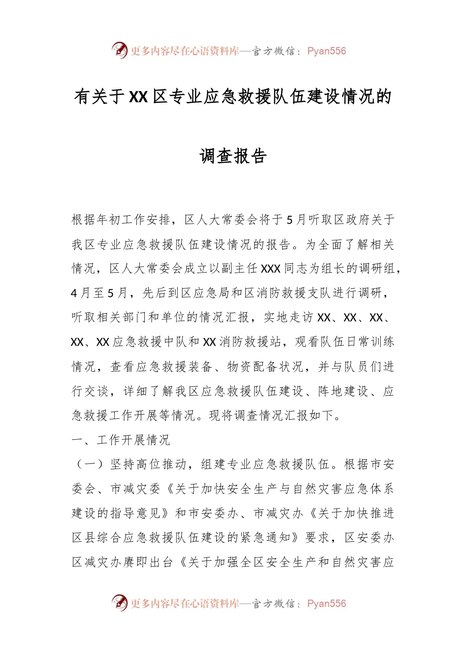 有关于XX区专业应急救援队伍建设情况的调查报告.docx_第1页