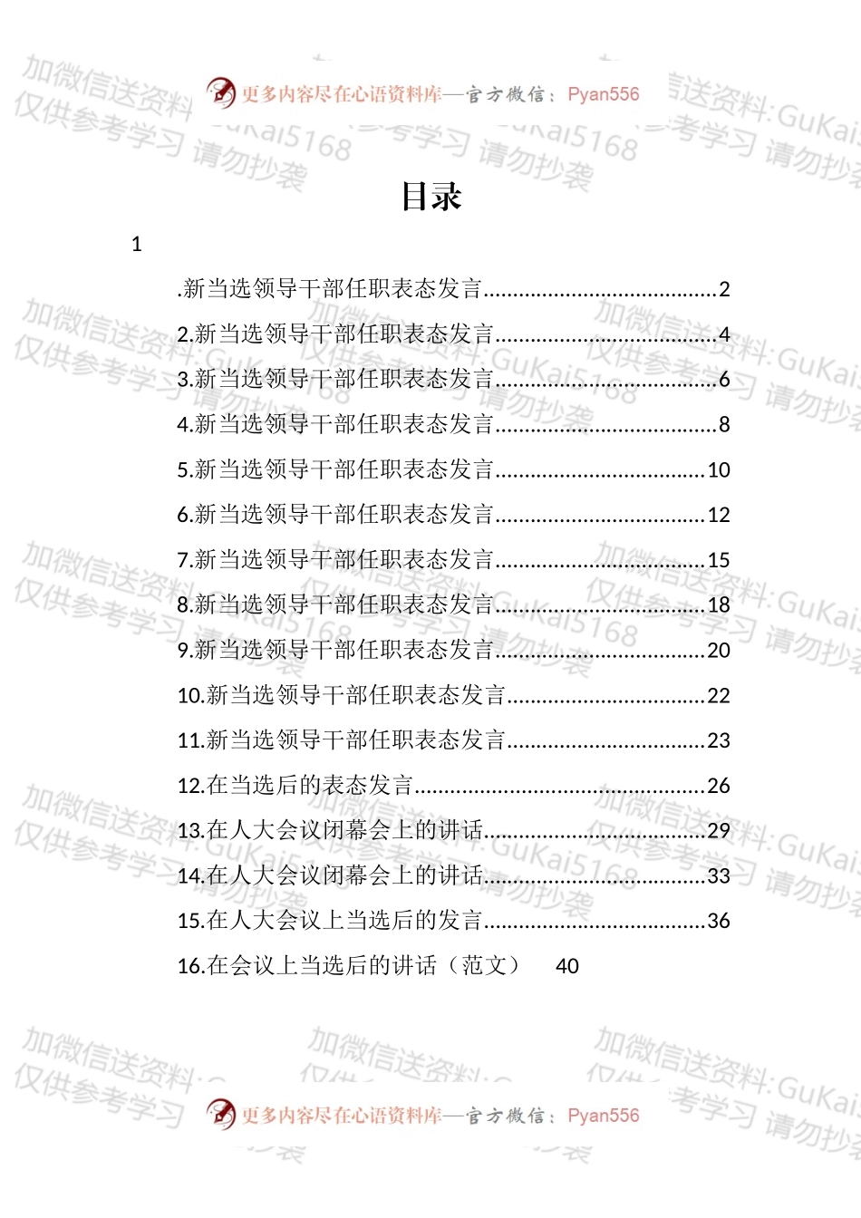 新当选领导干部任职表态发言汇编（16篇）.docx_第1页