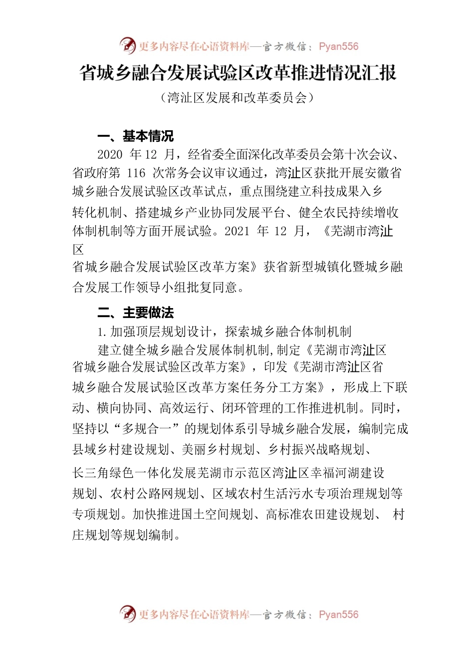 省城乡融合发展试验区改革推进情况汇报20220618.docx_第1页