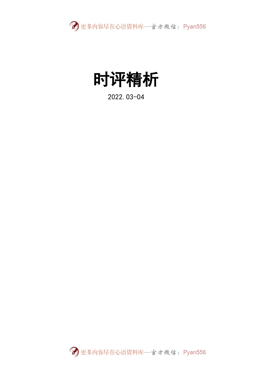 时评精析（2022.03-2022.04）.docx_第1页