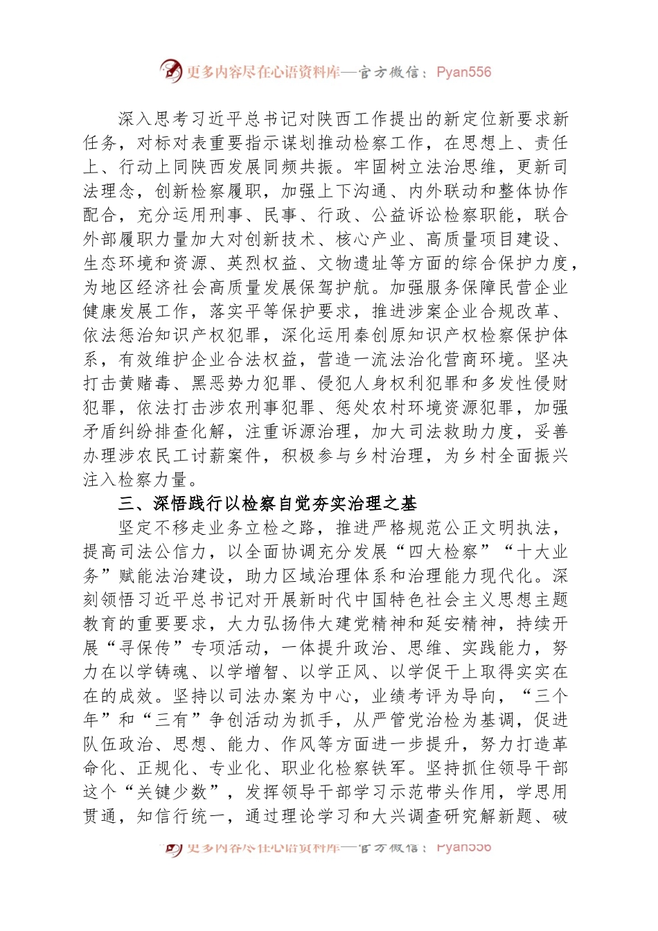 检察院党组书记、检察长学习习近平总书记在听取陕西省委和省政府工作汇报时的重要讲话精神心得体会.docx_第2页