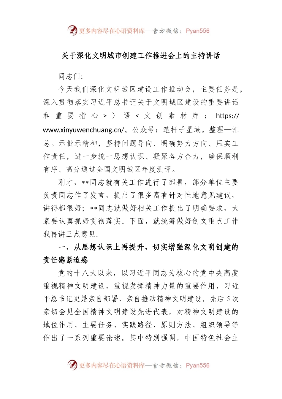 深化文明城市创建工作推进会上的主持讲话.docx_第1页