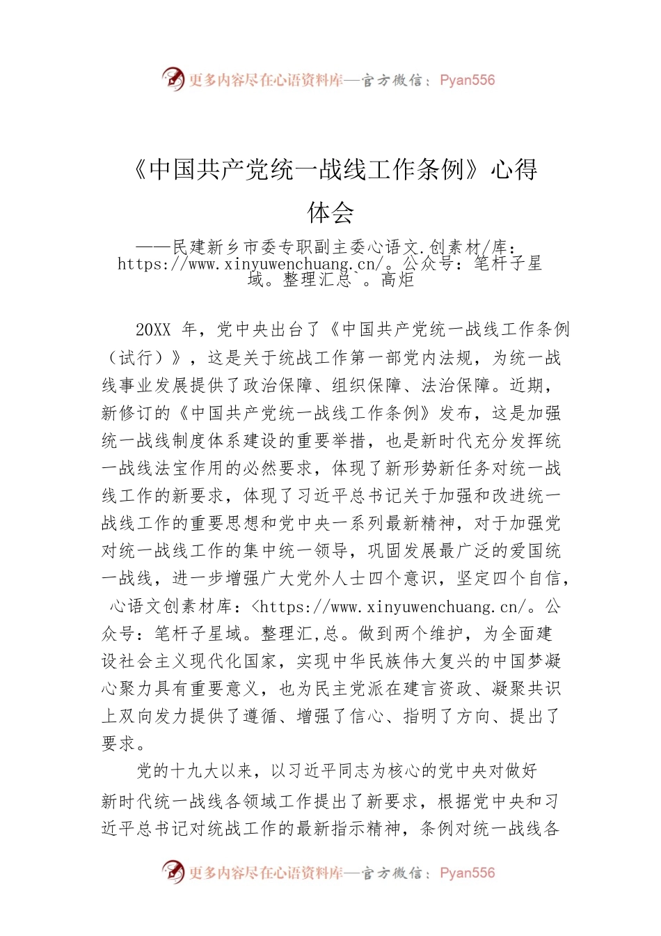 民建新乡市委专职副主委高炬：《中国共产党统一战线工作条例》心得体会.docx_第1页