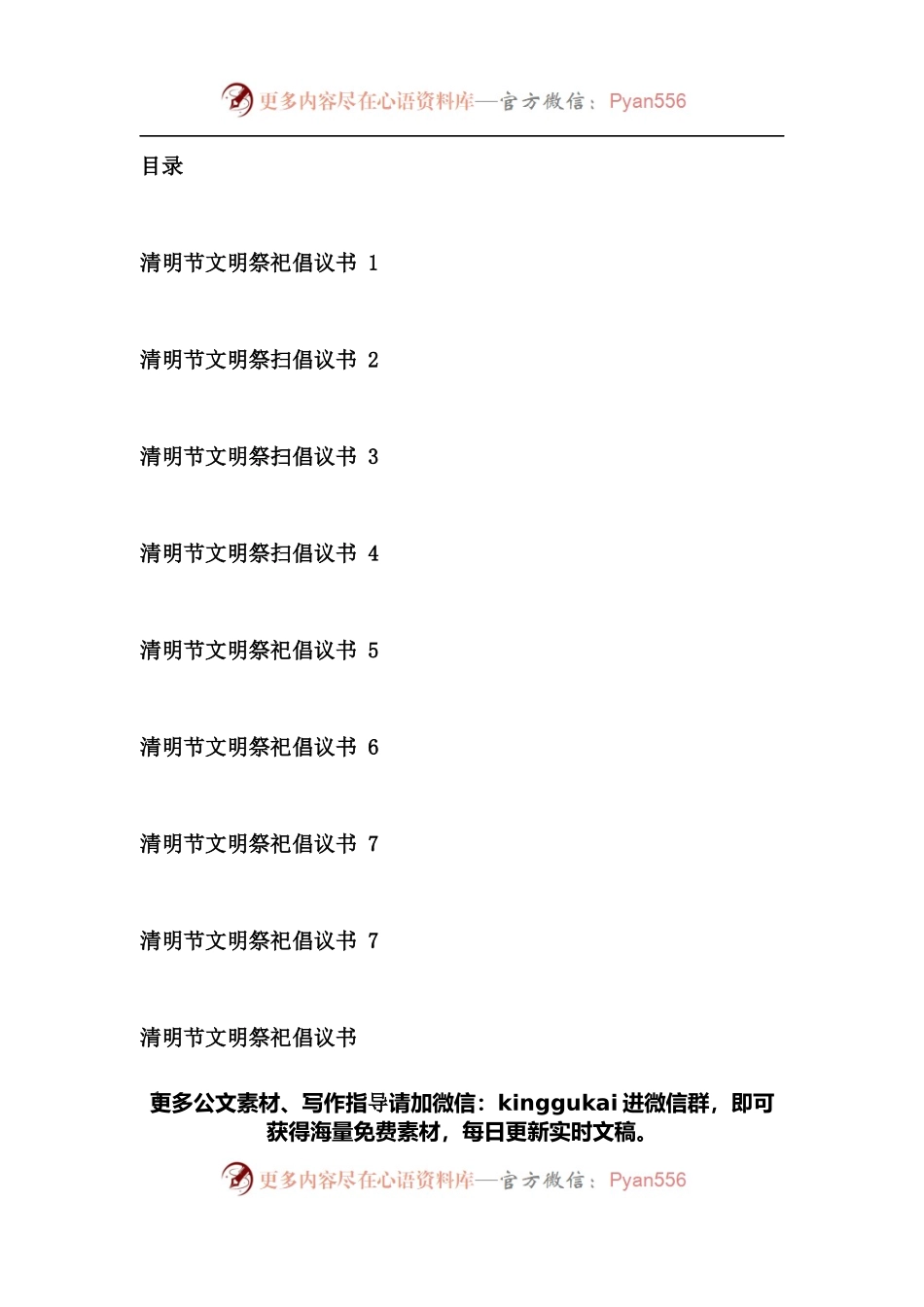 清明节文明祭祀倡议书8篇.docx_第1页