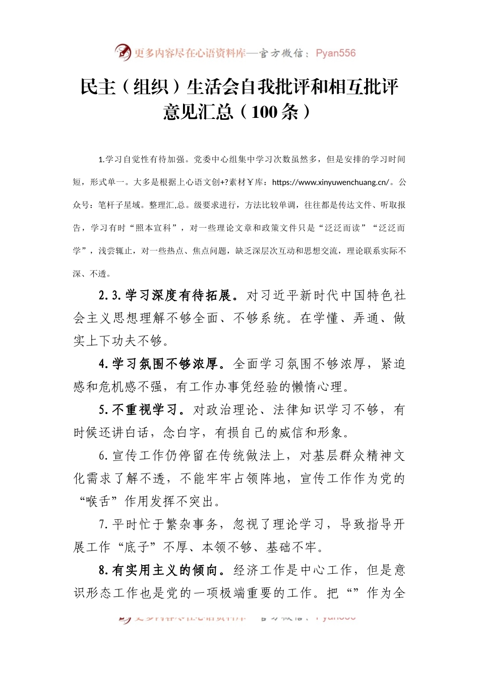 民主（组织）生活会自我批评和相互批评意见汇总（100条）.docx_第1页