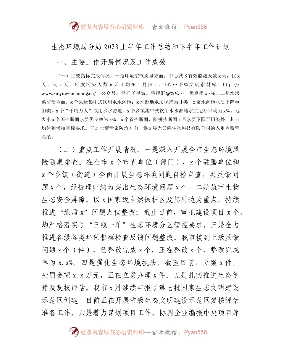 生态环境局分局2023上半年工作总结.docx_第1页