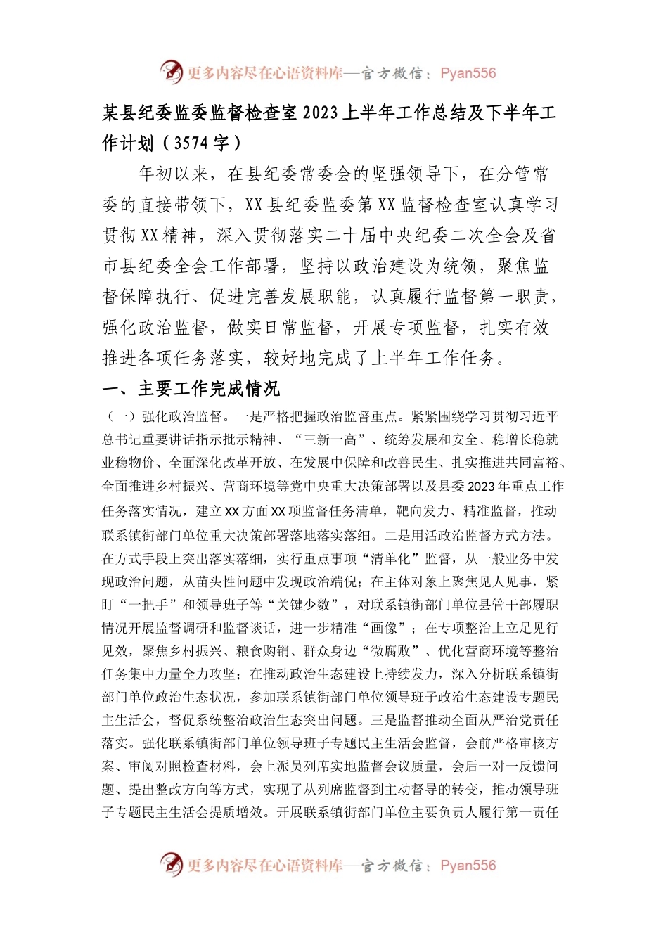 某县纪委监委监督检查室2023上半年工作总结及下半年工作计划.docx_第1页