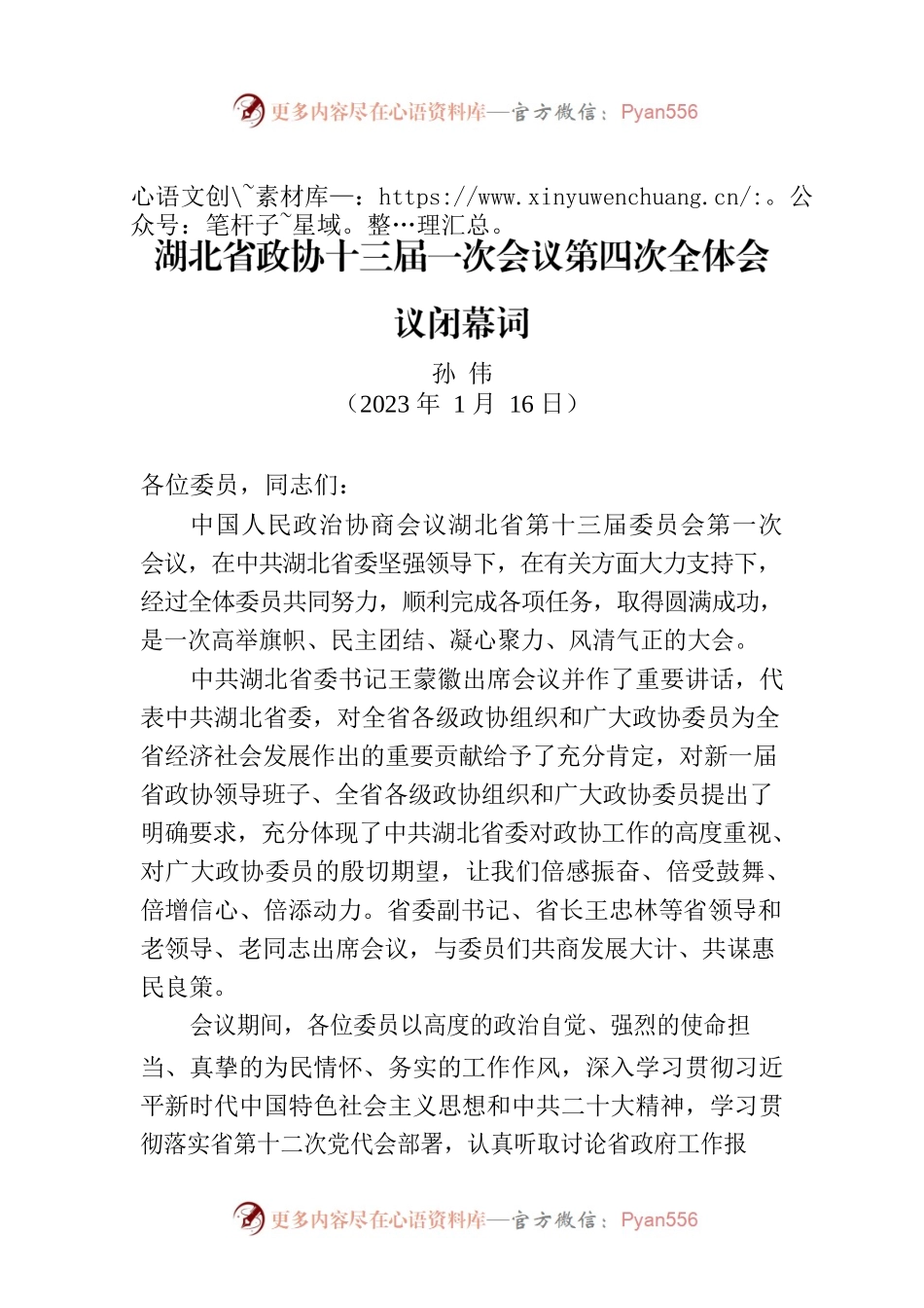 湖北省政协十三届一次会议第四次全体会议闭幕词.docx_第1页