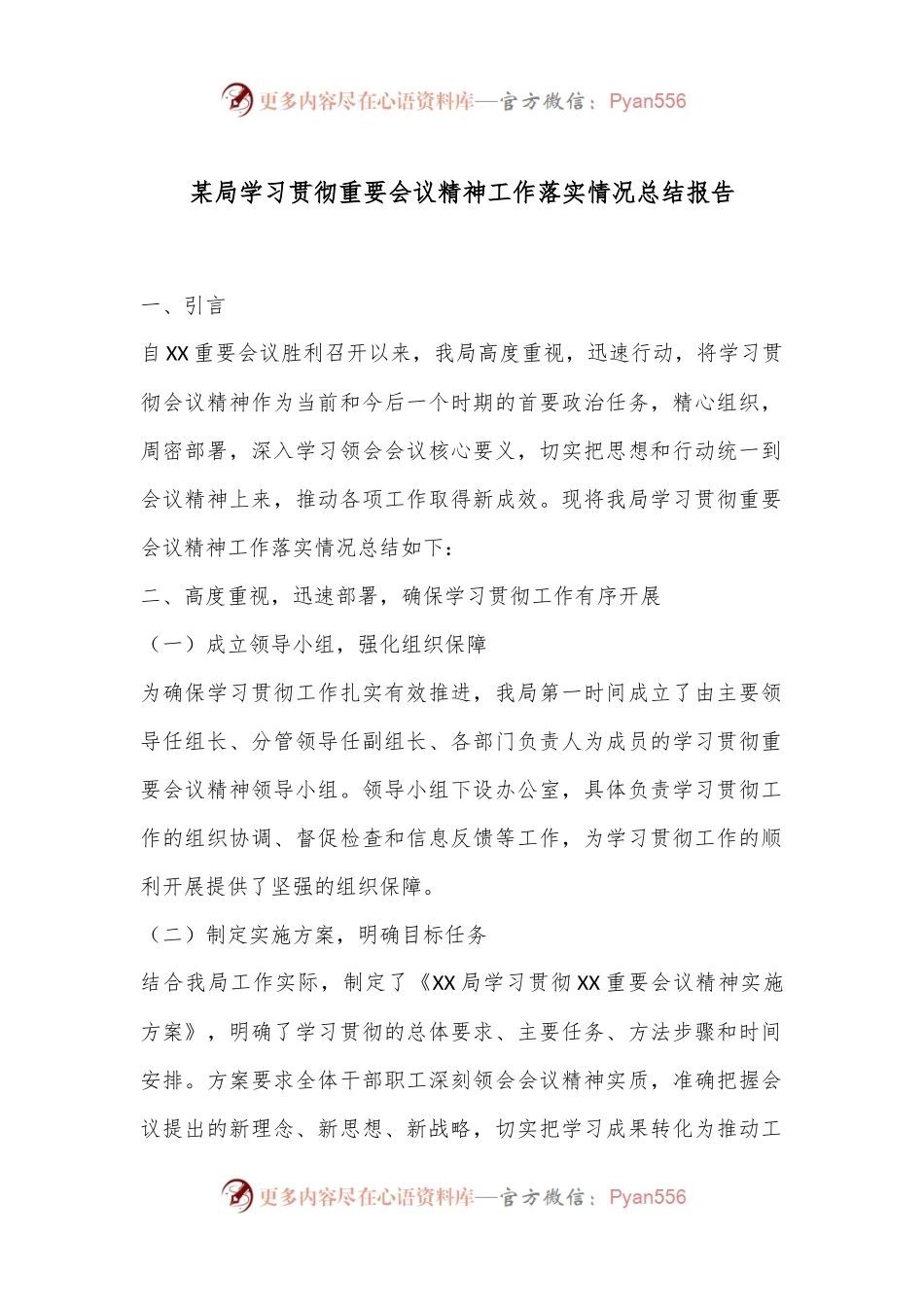 某局学习贯彻重要会议精神工作落实情况总结报告.docx_第1页