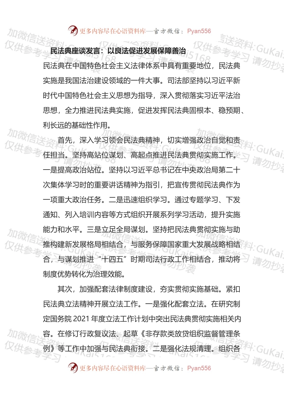 民法典座谈发言：以良法促进发展保障善治 (1).docx_第1页