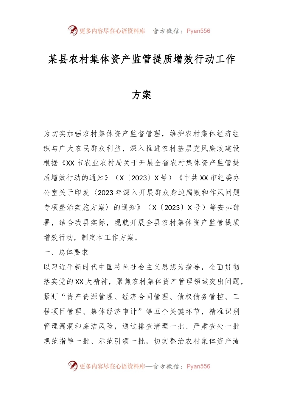 某县农村集体资产监管提质增效行动工作方案.docx_第1页