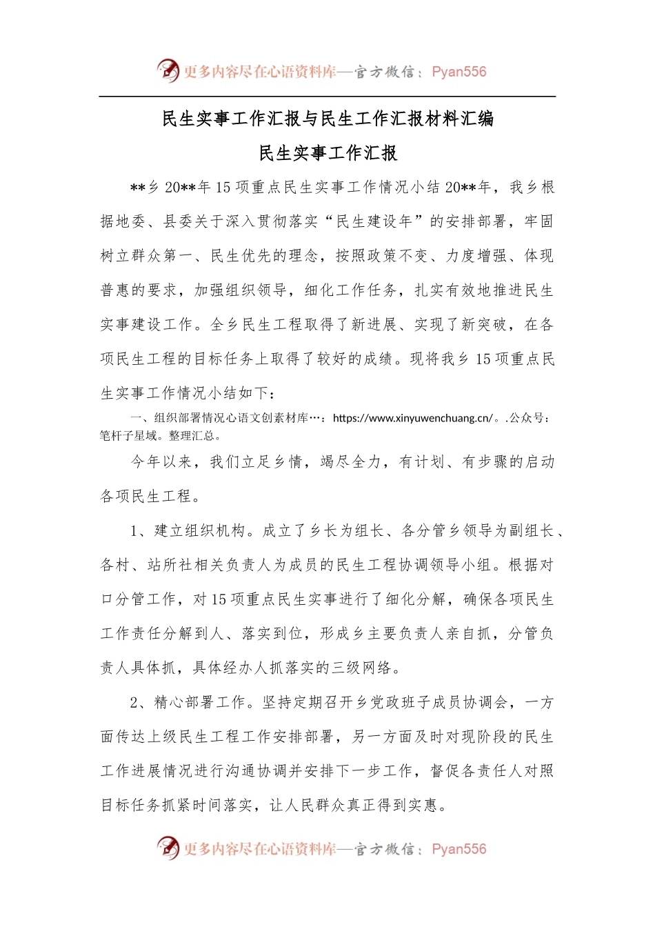 民生实事工作汇报.docx_第1页
