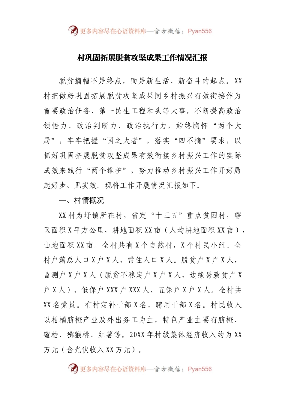 村巩固拓展脱贫攻坚成果工作情况汇报.docx_第1页