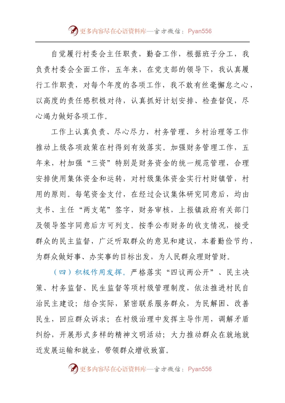 村(居)“两委”成员任期工作总结述职报告.docx_第1页