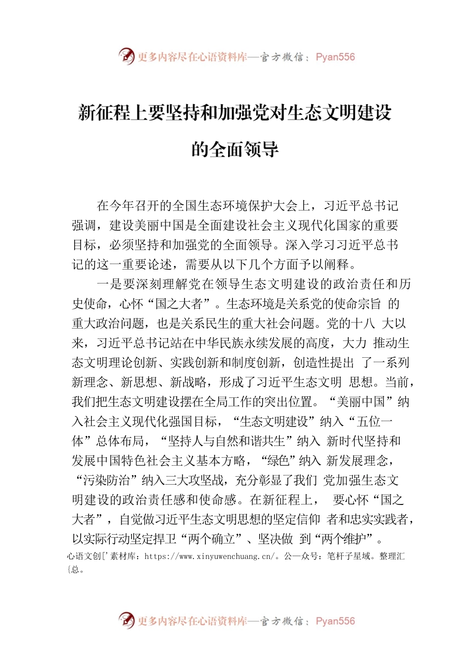 新征程上要坚持和加强党对生态文明建设的全面领导.docx_第1页