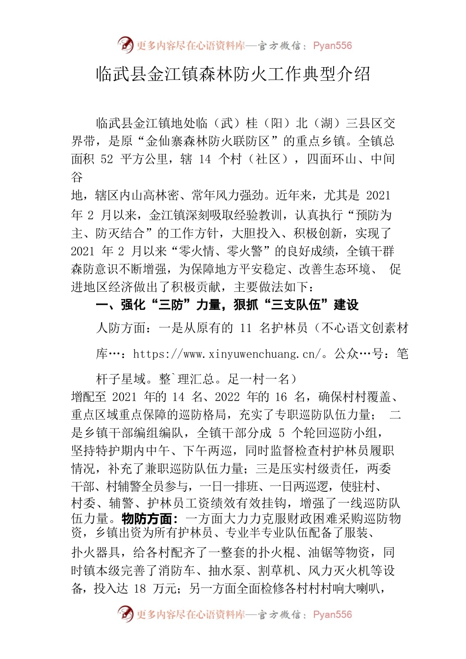 森林防火工作经验典型介绍（金江镇）.docx_第1页