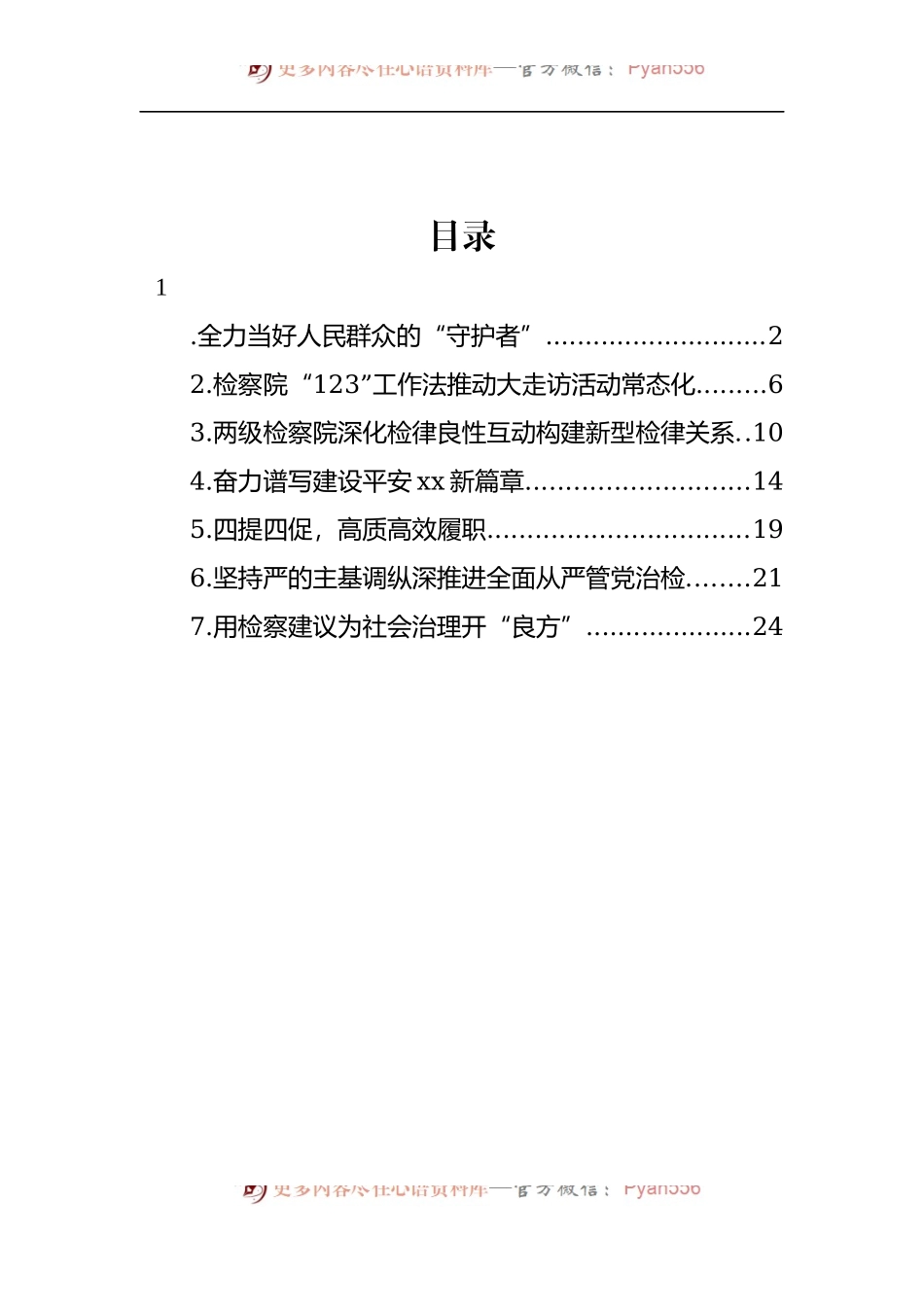 汇编926-2022年检察院综合工作经验交流材料-7篇.docx_第1页