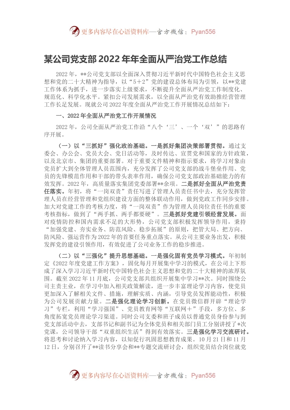 某公司党支部2022年年全面从严治党工作总结.docx_第1页