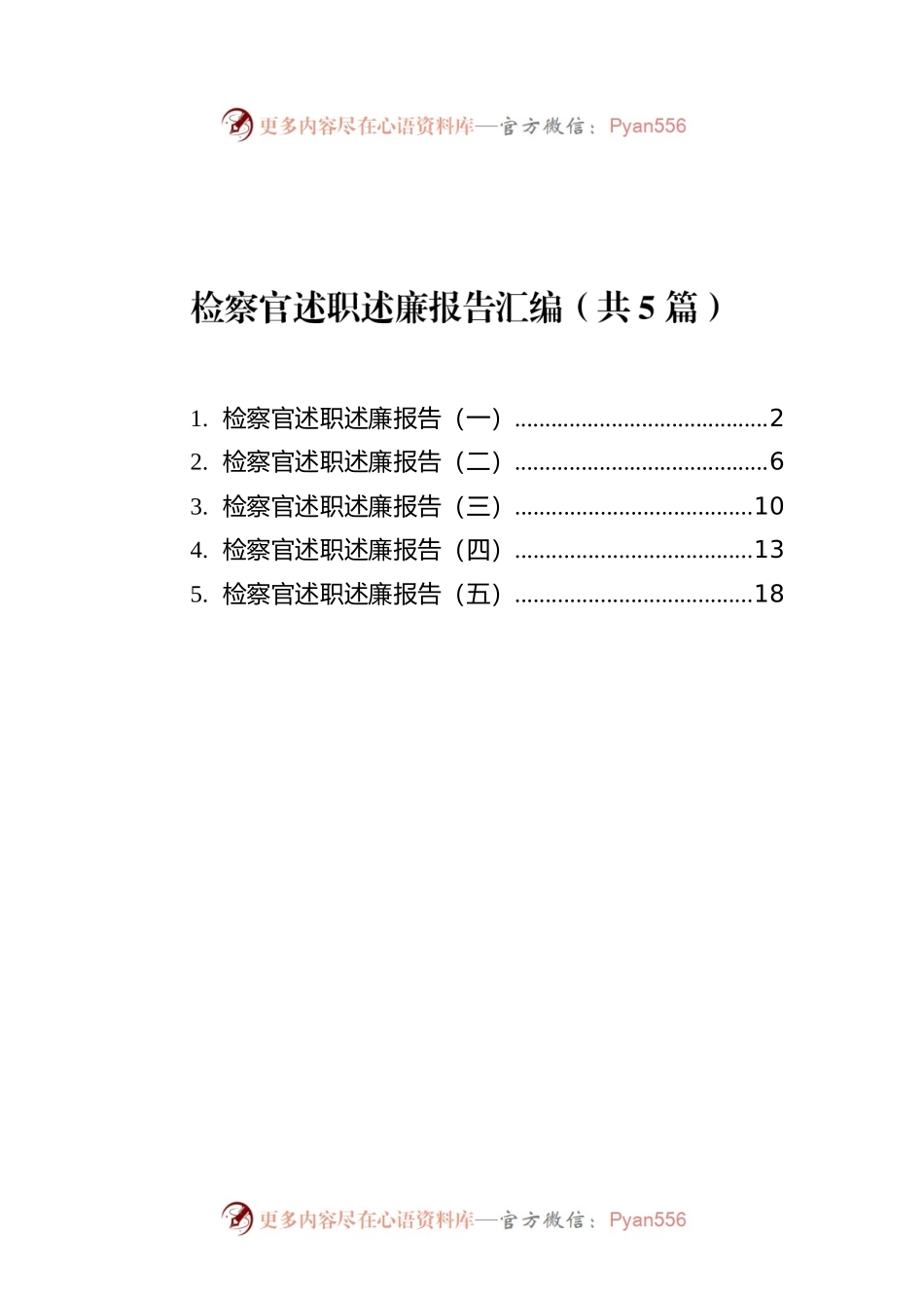 检察官述职述廉报告汇编（共5篇）.docx_第1页