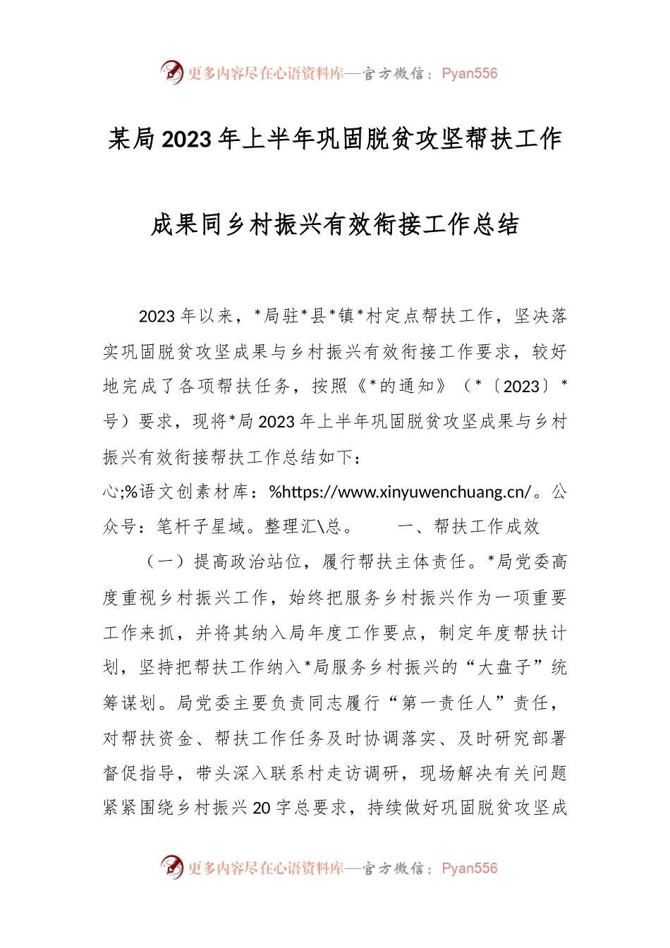 某局2023年上半年巩固脱贫攻坚帮扶工作成果同乡村振兴有效衔接工作总结.docx_第1页