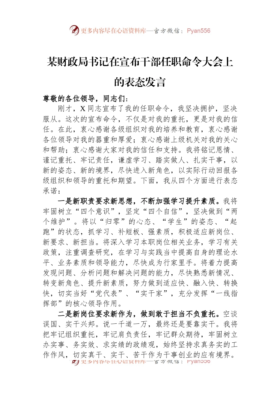 某财政局书记在宣布干部任职命令大会上的表态发言.docx_第1页
