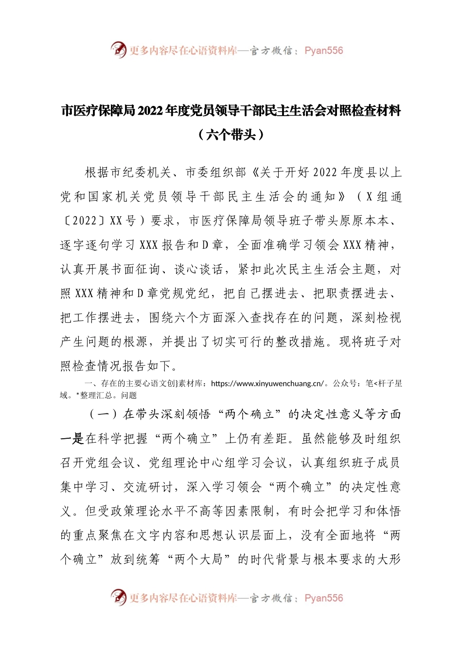 班子医疗保障局2022年度党员领导干部民主生活会对照检查材料（六个带头）.docx_第1页