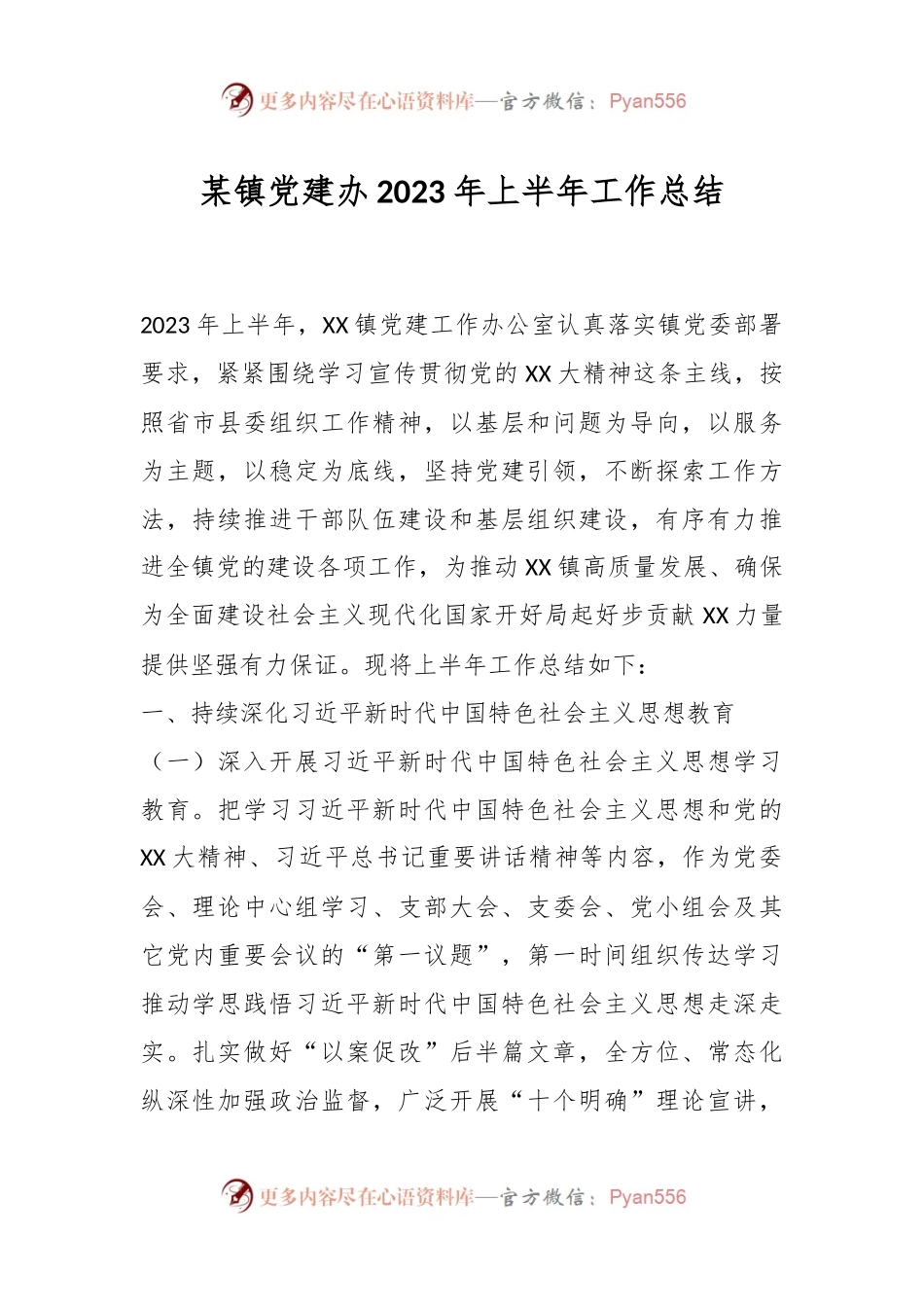 某镇党建办2023年上半年工作总结.docx_第1页