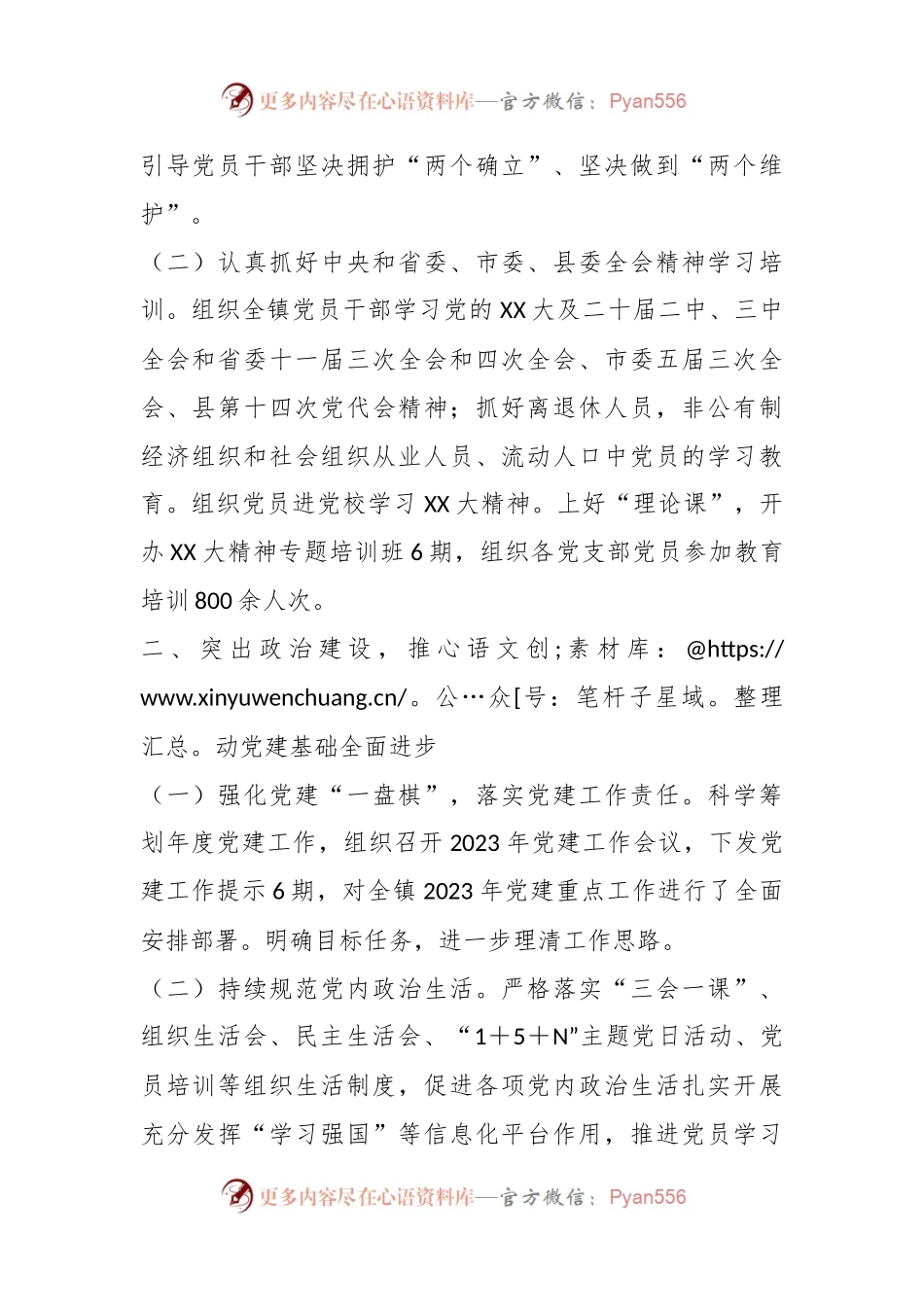 某镇党建办2023年上半年工作总结.docx_第2页