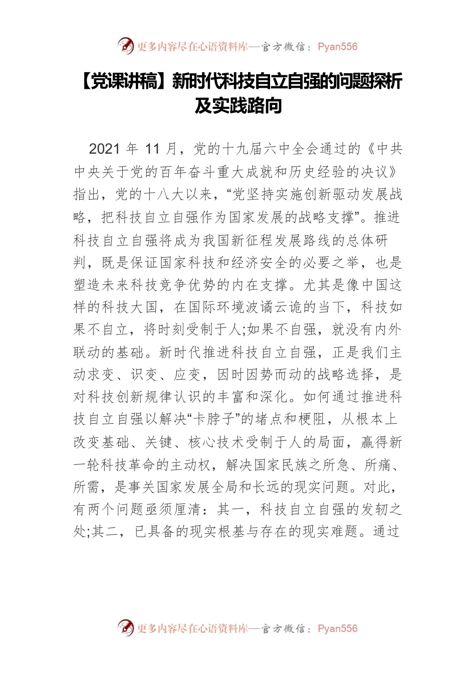 新时代科技自立自强的问题探析及实践路向.docx_第1页
