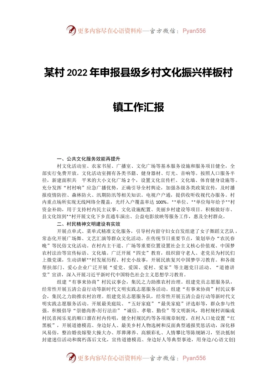 某村2022年申报县级乡村文化振兴样板村镇工作汇报 (1).docx_第1页